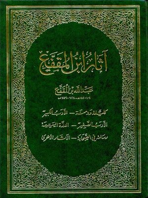 cover image of اثار ابن المقفع
